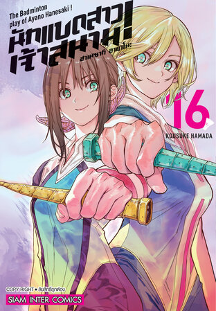 ฮาเนซากิ อายาโนะ นักแบดสาวเจ้าสนาม! เล่ม 16 (จบ)