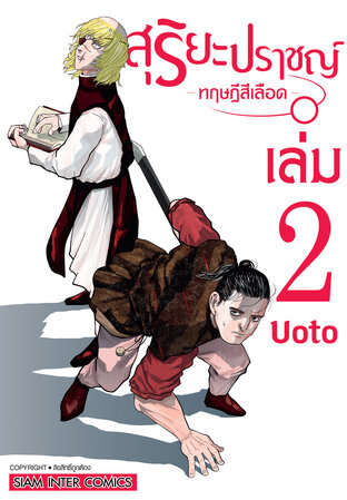 สุริยะปราชญ์ ทฤษฎีสีเลือด เล่ม 02