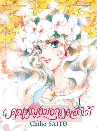 คุณหญิงมงกุฎดอกไม้ เล่ม 01