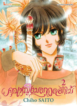 คุณหญิงมงกุฎดอกไม้ เล่ม 02