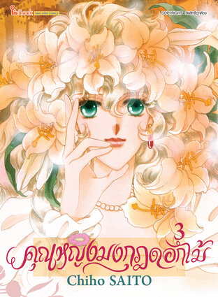 คุณหญิงมงกุฎดอกไม้ เล่ม 03