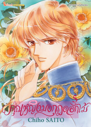 คุณหญิงมงกุฎดอกไม้ เล่ม 05