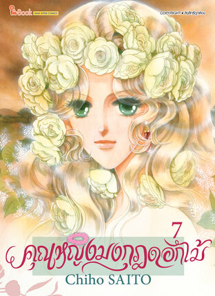 คุณหญิงมงกุฎดอกไม้ เล่ม 07 (จบ)