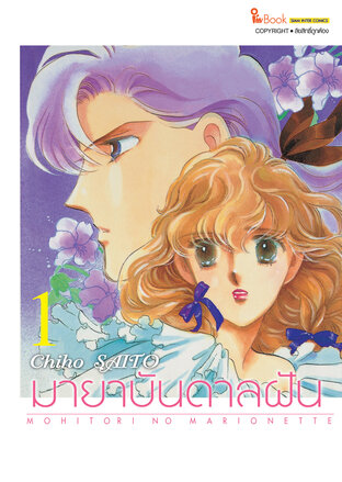 มายาบันดาลฝัน เล่ม 01