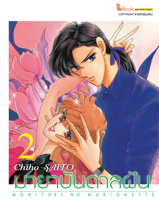 มายาบันดาลฝัน เล่ม 02