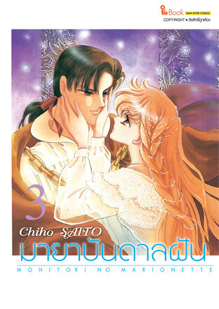 มายาบันดาลฝัน เล่ม 03