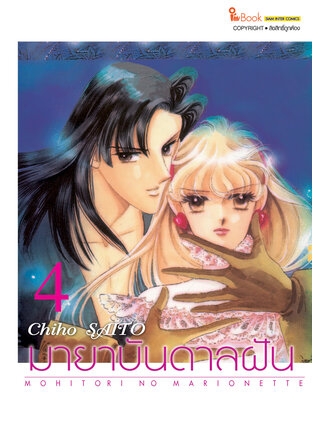 มายาบันดาลฝัน เล่ม 04