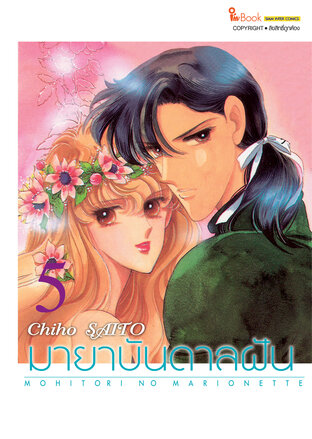 มายาบันดาลฝัน เล่ม 05