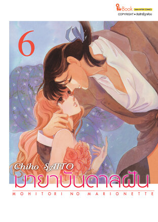 มายาบันดาลฝัน เล่ม 06