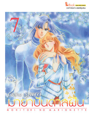 มายาบันดาลฝัน เล่ม 07