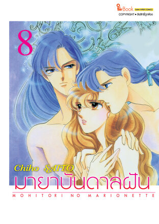 มายาบันดาลฝัน เล่ม 08 (จบ)