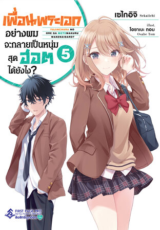 เพื่อนพระเอกอย่างผมจะกลายเป็นหนุ่มสุดฮอตได้ยังไง เล่ม 5