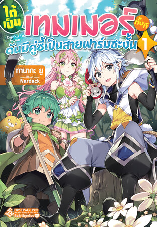 ได้เป็นเทมเมอร์ทั้งที ดันมีคู่ซี้เป็นสายฟาร์มซะงั้น เล่ม 1