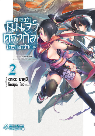 ตกลงว่า นินจาหรือดราก้อนใครเก่งกว่ากันนะ? เล่ม 2