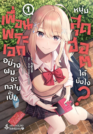 เพื่อนพระเอกอย่างผมจะกลายเป็นหนุ่มสุดฮอตได้ยังไง เล่ม 1 (การ์ตูน)