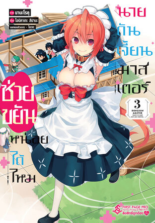 ช่วยขยันหน่อยได้ไหม นายดันเจี้ยนมาสเตอร์ เล่ม 3 (การ์ตูน)