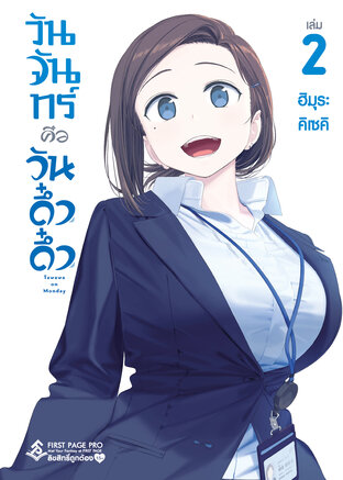 วันจันทร์คือวันดึ๋งดึ๋ง เล่ม 2