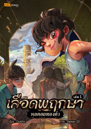 เลือดพฤกษา เล่ม 1 หอคอยทองคำ