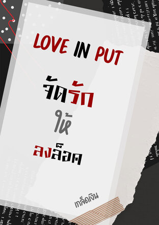 จัดรักให้ลงล็อค Love In Put