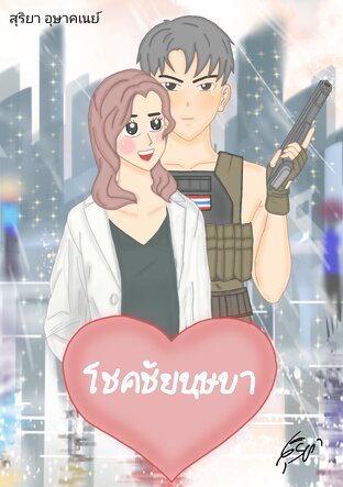 โชคชัยบุษบา