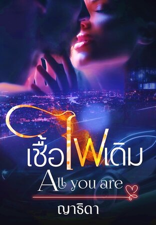 เชื้อไฟเดิม All you are