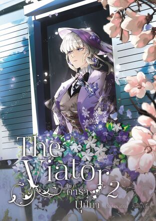 The Viator - ณ ที่ดาราจรดบุปผา เล่ม 2 (จบ)