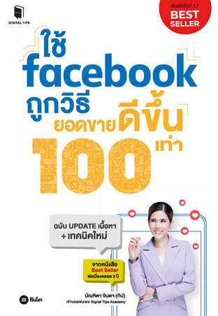 ใช้ facebook ถูกวิธี ยอดขายดีขึ้น 100 เท่า