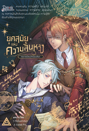 ยุคสมัยแห่งความสิ้นหวัง ภาค คฤหาสน์สมบัติซ่อนเลือด เล่ม 1