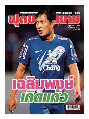 ฟุตบอลสยาม Vol.1720