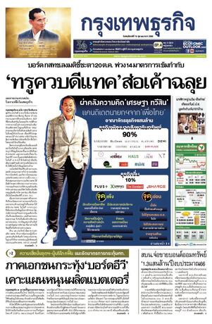 กรุงเทพธุรกิจ วันพฤหัสบดีที่ 13 ตุลาคม พ.ศ.2565