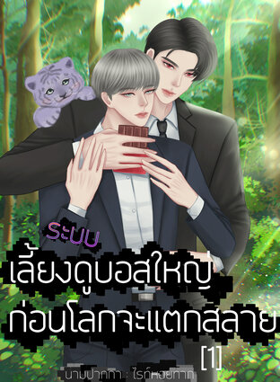 ระบบเลี้ยงดูบอสใหญ่ก่อนโลกจะแตกสลาย[1]