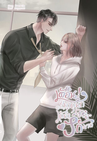 [Omegaverse] เตือน!...อย่าดุนักเดี๋ยวรักมาก เล่ม1