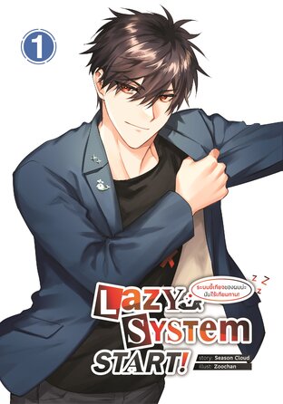 ระบบขี้เกียจของผมน่ะ มันไร้เทียมทาน! เล่ม 1 (Lazy System START! 1)