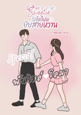 ตอนพิเศษ พันไมล์-โลมา