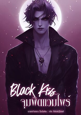 black kiss จุมพิตแวมไพร์