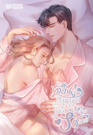 [Omegaverse] เตือน!...อย่าดุนักเดี๋ยวรักมาก เล่ม2