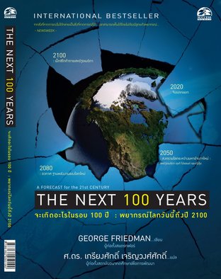 The Next 100 Years จะเกิดอะไรขึ้นในรอบ 100 ปี : พยากรณ์โลกวันนี้ถึงปี 2100