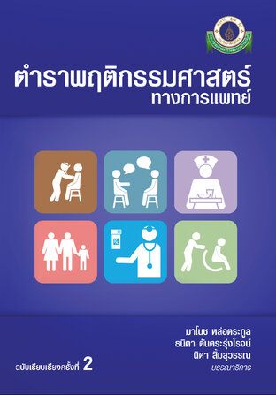 ตำราพฤติกรรมศาสตร์ทางการแพทย์