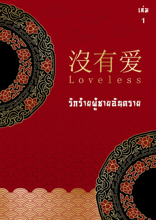 没有爱 Loveless... รักร้ายผู้ชายอันตราย เล่ม 1