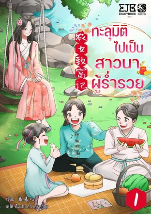 ทะลุมิติไปเป็นสาวนาผู้ร่ำรวย เล่ม 1