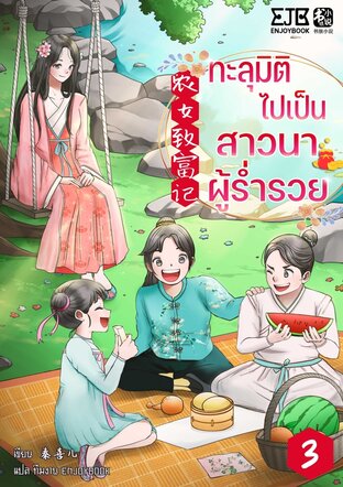 ทะลุมิติไปเป็นสาวนาผู้ร่ำรวย เล่ม 3