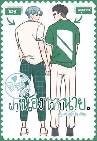 Piggy's story ฝากน้องไว้้กับนาย