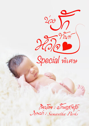 บ่วงรักทัณฑ์หัวใจ Special พิเศษ