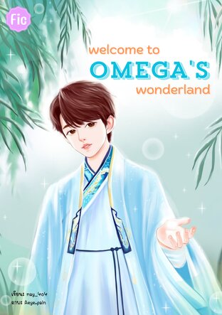 welcome to OMEGA’s wonderland