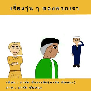 เรื่องวุ่น ๆ ของพวกเรา Vol.1