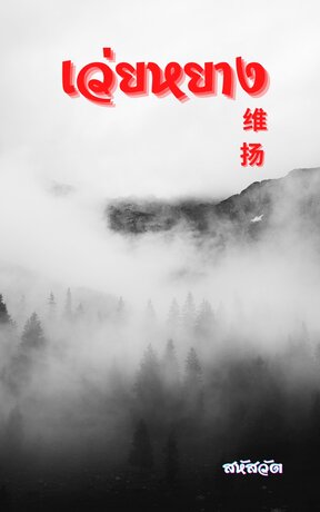 维扬 เว่ยหยาง เล่ม ๖