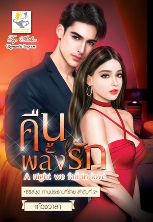 คืนพลั้งรัก A night we fall in love (ซีรีส์ชุด ท่านประธานที่ร้าย ลำดับที่ 2)