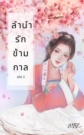 ลำนำรักข้ามกาล เล่ม 1