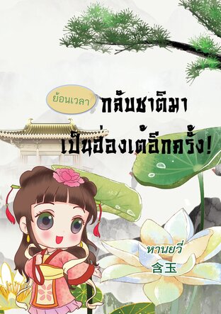 ย้อนเวลา กลับชาติมาเป็นฮ่องเต้อีกครั้ง!