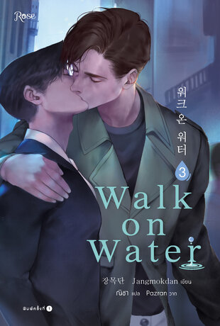 Walk on Water เล่ม 3